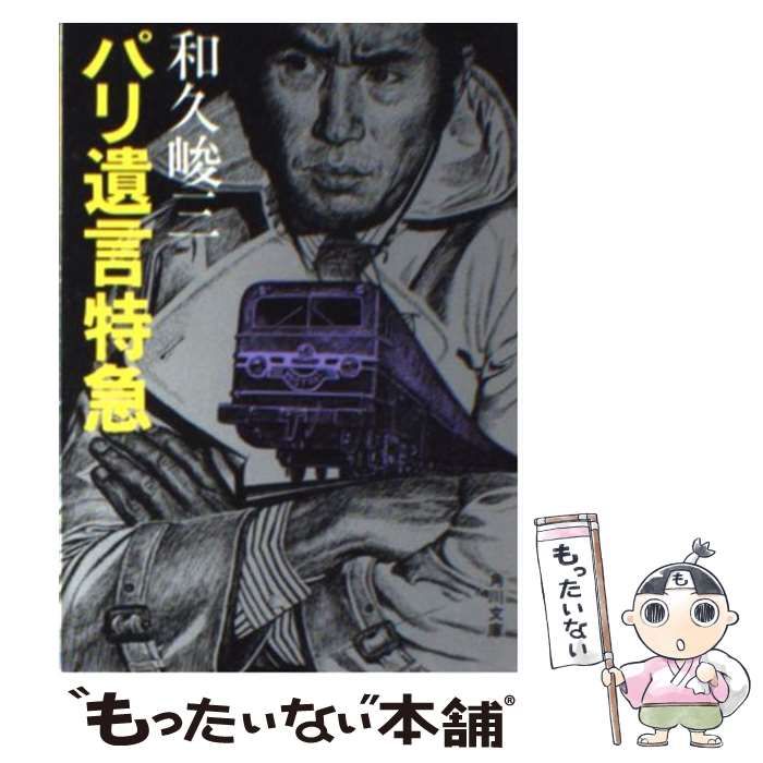 【中古】 パリ遺言特急/角川書店/和久峻三 パリ遺言特急 (角川文庫 緑 421-27) | 和久 峻三 |本 | 通販