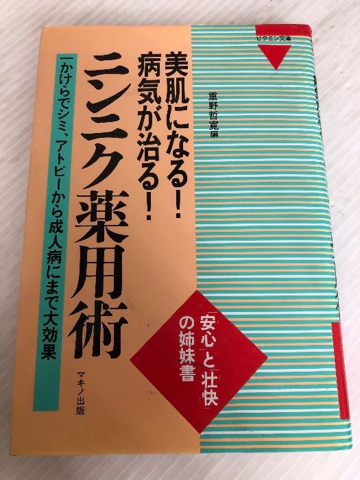 お客ページ 美肌になる!病気が治る!ニンニク薬用術: 一かけらでシミ、アトピ-から成人