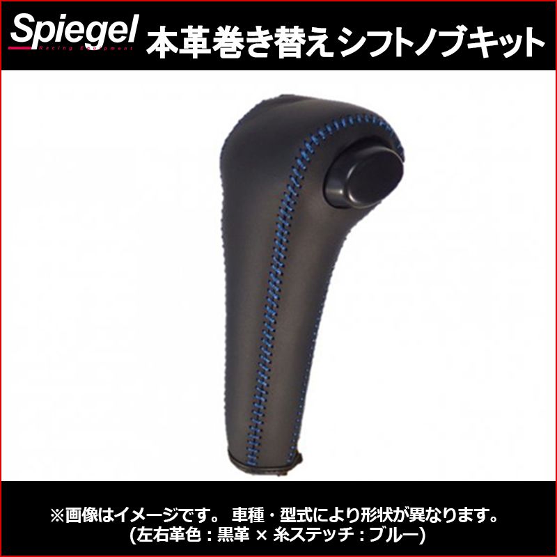 激安大特価，爆買い 本革巻き替えシフトノブキット ツイン EC22S (H15.01～H17.12) スズキ Spiegel シュピーゲル【stck3s28-90001】 【VS-ONE】 シフトノブ