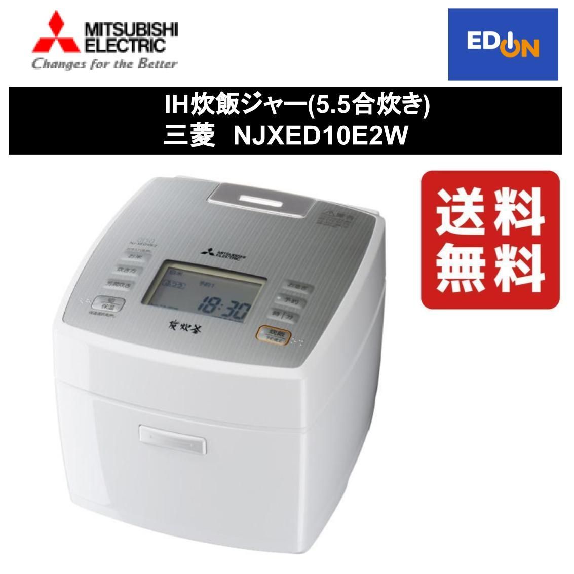 三菱 IH炊飯ジャー 5.5合炊き 炭炊釜 NJ-XED10E2-W 炊飯器（全力