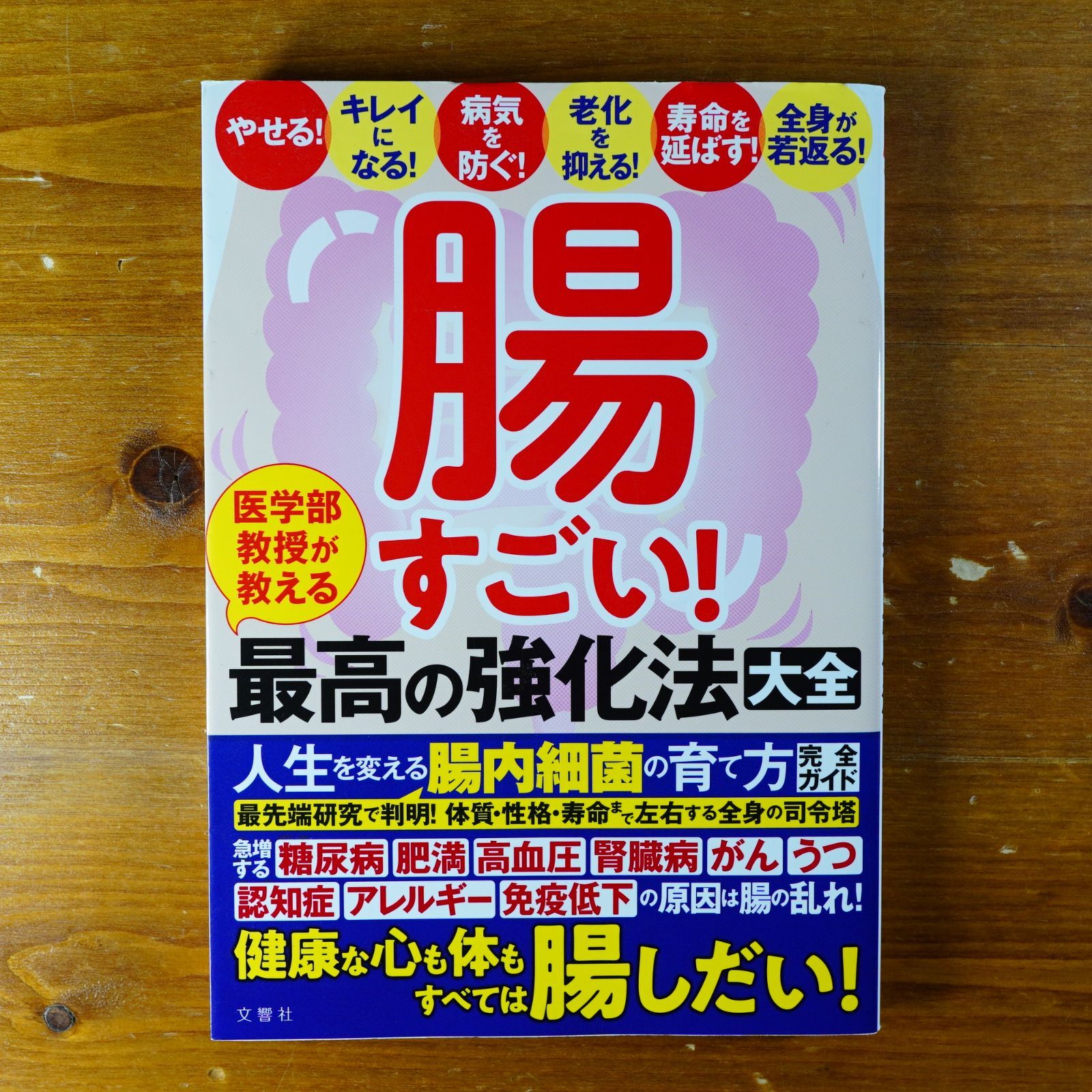 腸すごい! 医学部教授が教える最高の強化法大全 健康な心も体もすべて