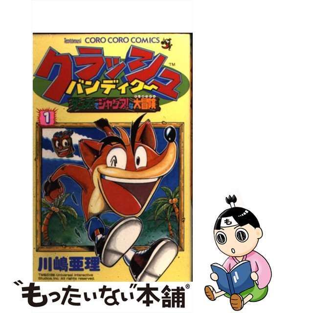 中古】クラッシュバンディクー ダンス！でジャンプ！な大冒険 第２巻