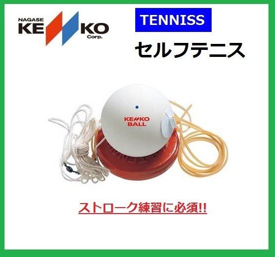 KENKO ケンコー ソフトテニス 軟式 セルフ 練習機 - メルカリ