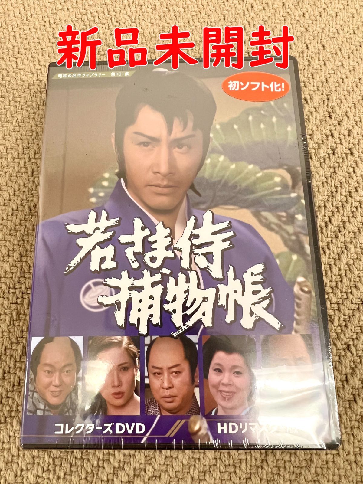 若さま侍捕物帳 コレクターズDVD 【昭和の名作ライブラリー 第101集】 DVD