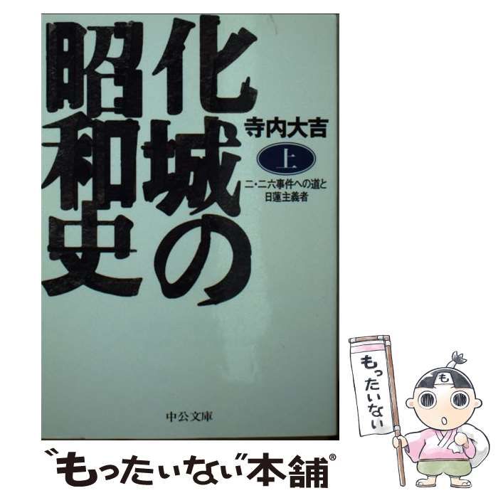 中古】 化城の昭和史 二・二六事件への道と日蓮主義者 上 （中公文庫 