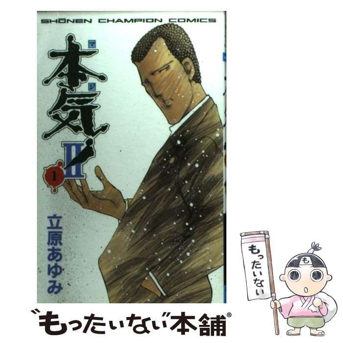 【中古】 本気！2 1 （少年チャンピオン コミックス） / 立原 あゆみ / 秋田書店