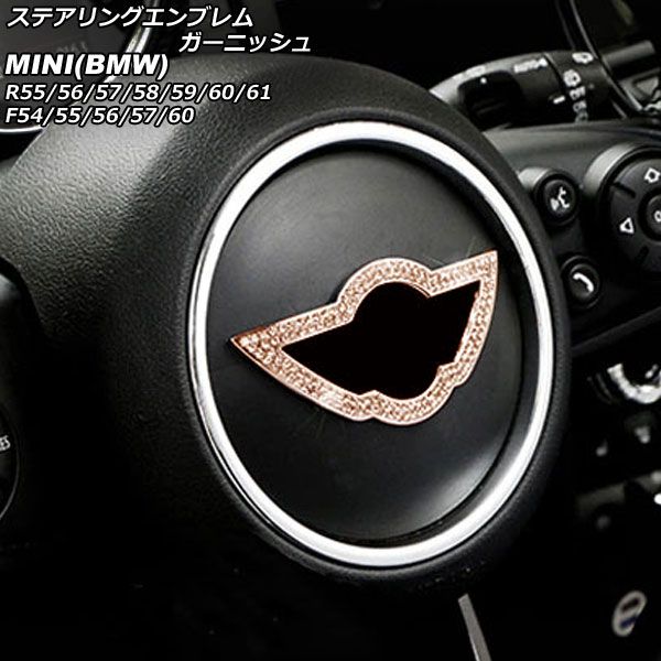 ステアリングエンブレムガーニッシュ MINI(BMW) R55/R56/R57/R58/R59/R60/R61/F54/F55/F56/F57/F60 2006年～ ピンクゴールド ラインストーン付き AP-IT2844-PGD