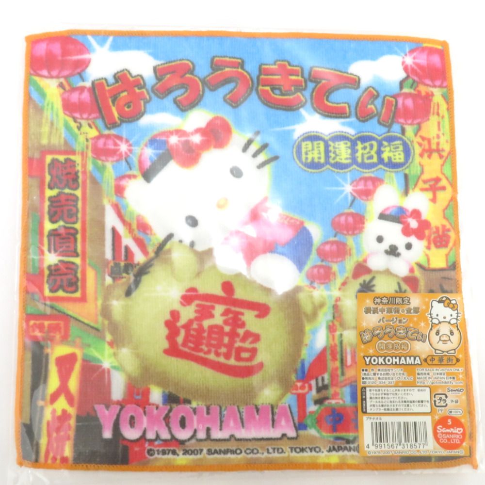 ハローキティ タオルハンカチ 神奈川限定 ご当地キティ 横浜元町 2005 横浜元町 神奈川限定 2005年 ハローキティ タオル ご当地 レア 平成 当時