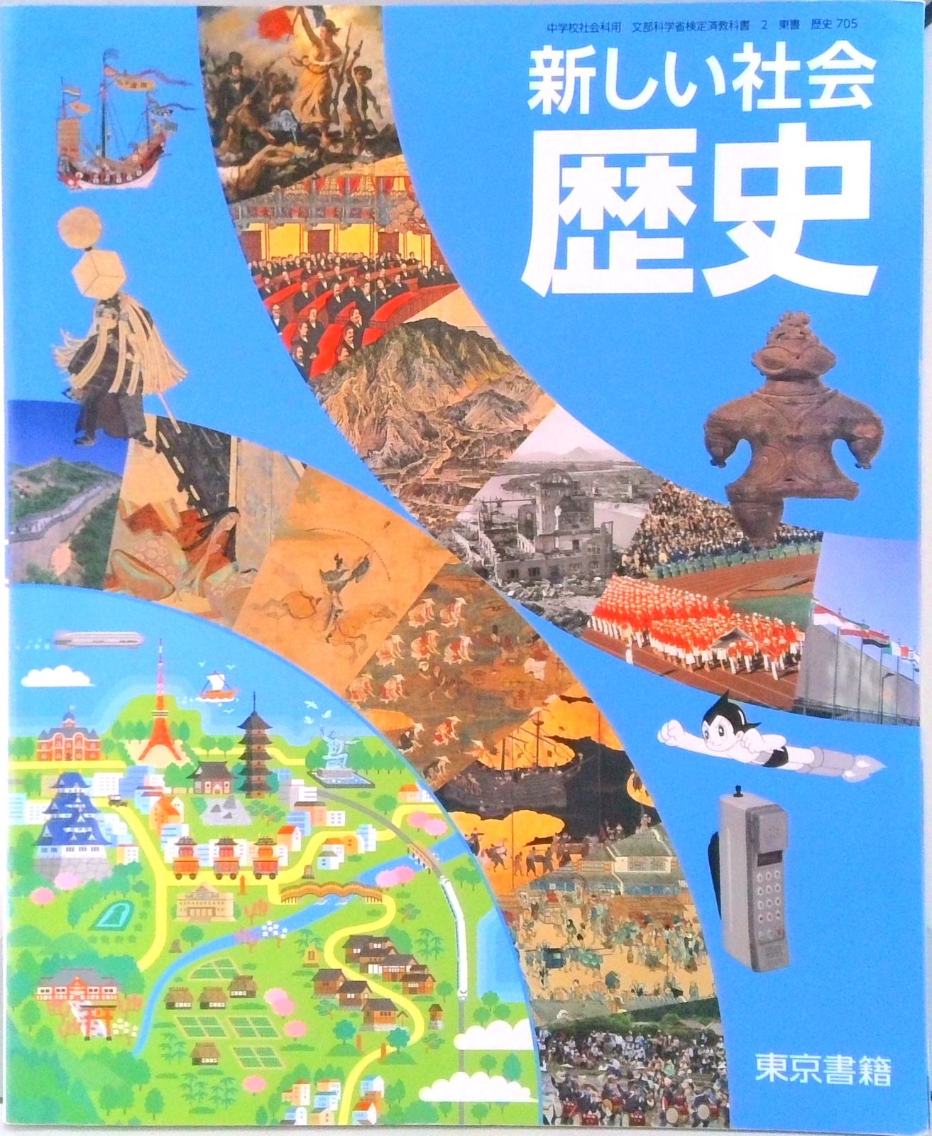 新しい社会歴史 [令和3年度] (中学校社会科用 文部科学省検定済