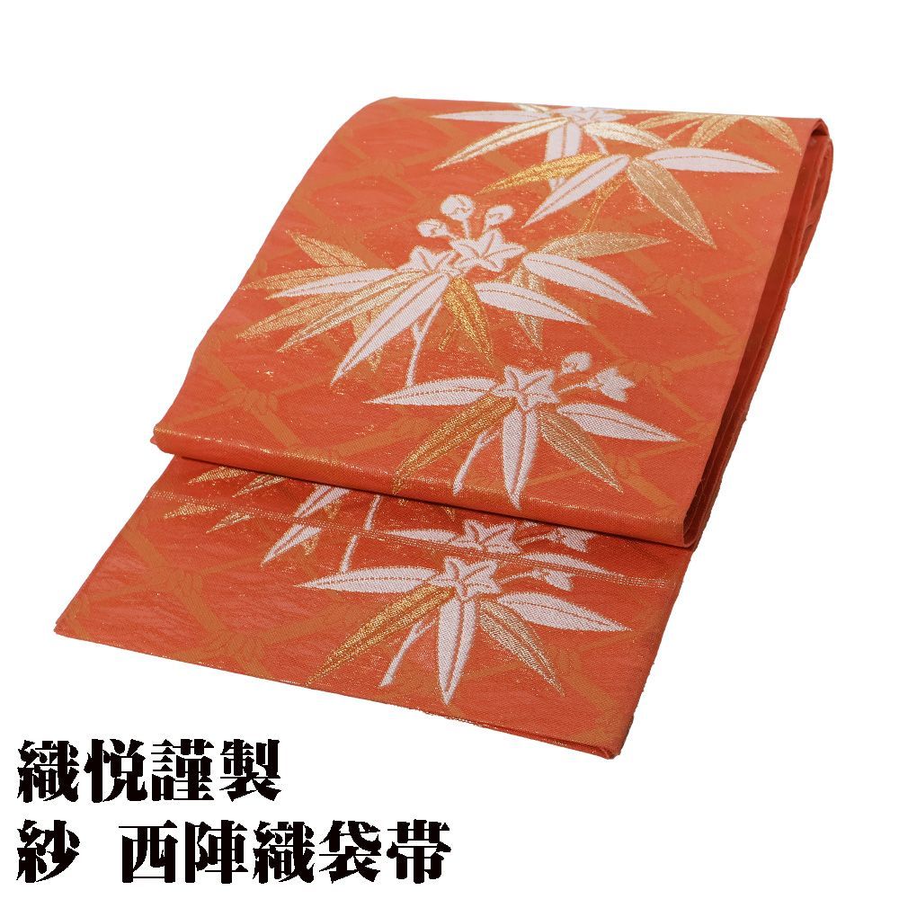 織悦謹製 紗 西陣織袋帯 正絹 朱 金箔 笹竜胆 全通 F7870 Mサイズ 夏帯 盛夏 単衣 夏着物 レディース シルク フォーマル み