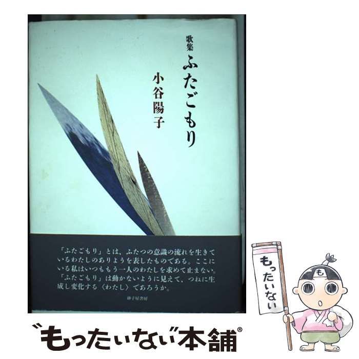 【中古】 ふたごもり 小谷陽子歌集/砂子屋書房/小谷陽子（歌人） 中古】 ふたごもり 小谷陽子歌集 （ヤママユ叢書） / 小谷陽子