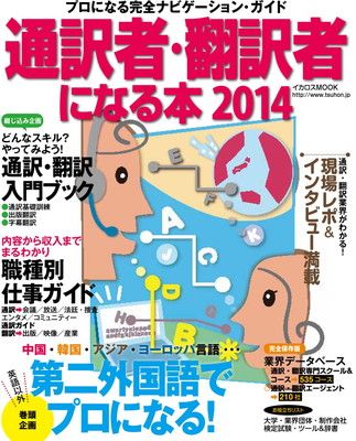 通訳者・翻訳者になる本2014 (語学好きから語学のプロへ! プロになる完全ナビゲーションガイド)