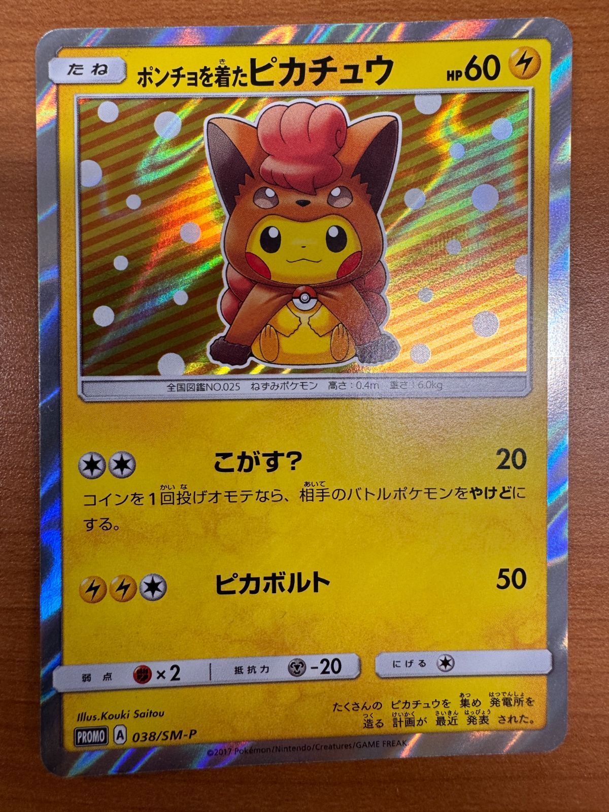 ポンチョを着たピカチュウ 038/SM-P ロコン ポケカ ポケモン ポケモンカードゲーム PROMO プロモ