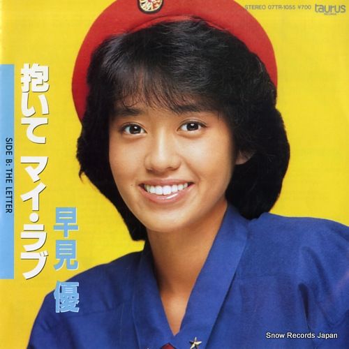 レコード】早見優 抱いてマイ・ラブ 07TR-1055 - メルカリ