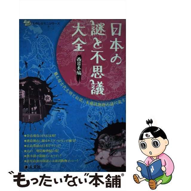 中古】 日本の謎と不思議大全 西日本編 （ものしりミニシリーズ