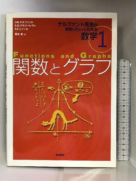 関数とグラフ (ゲルファント先生の学校に行かずにわかる数学 1) 岩波 