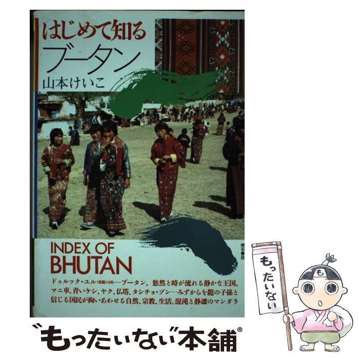 中古】 はじめて知るブータン / 山本けいこ / 明石書店 - もったいない