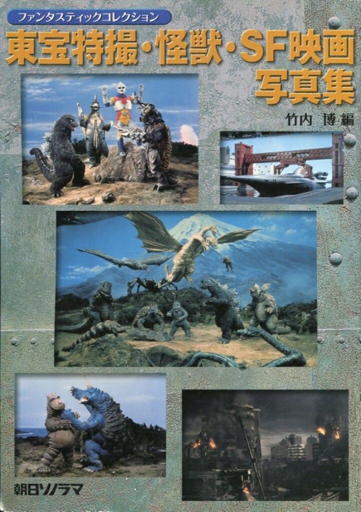 朝日ソノラマ ファンタスティックコレクション 竹内博 東宝特撮・怪獣