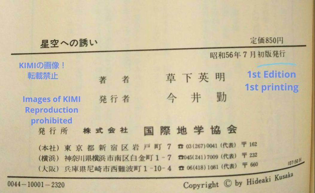 希少 初版 星空への誘い 星座と星図の本 1981年 本 草下 英明 ビッグユ 希少 初版 星空への誘い 星座と星図の本 1981年 単行本 草下