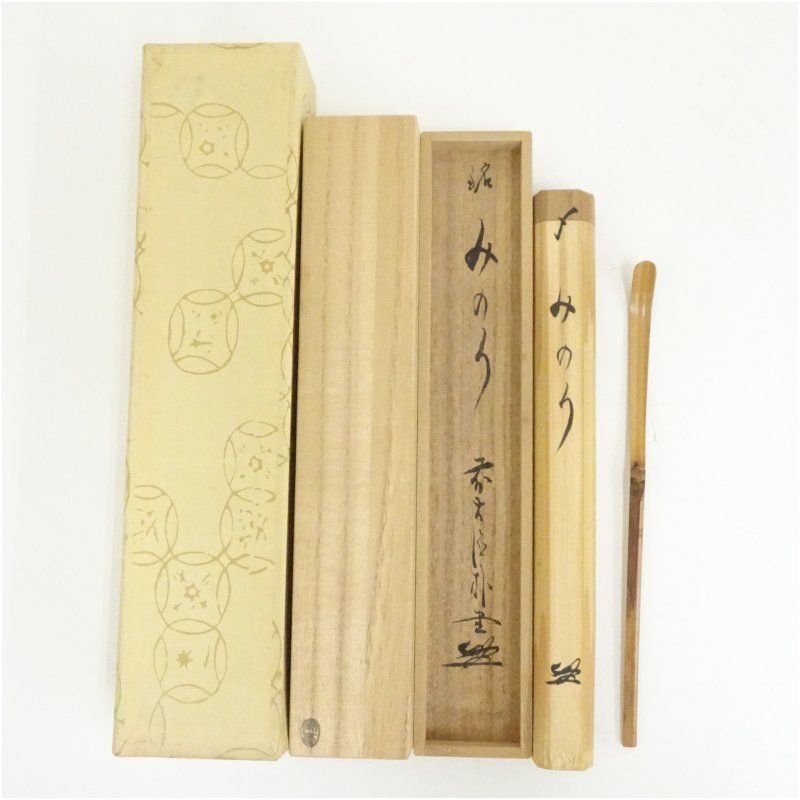 竹茶杓 銘 みのり 前大徳 佐藤朴堂書付 共箱 茶道 茶道具 おしゃれ 抹茶 茶しゃく 茶匙 茶さじ 茶器 道具 骨董 お茶 茶会 茶の湯 茶席
