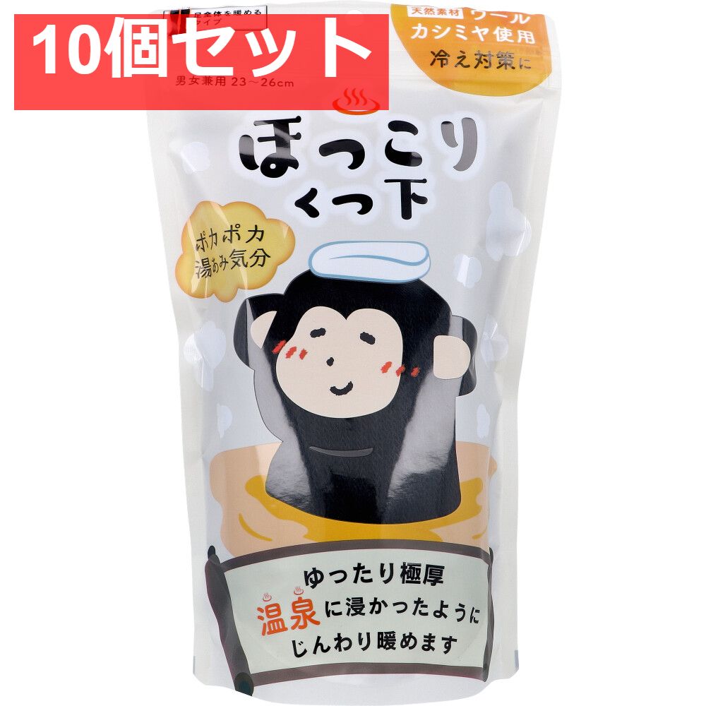 ほっこりくつ下 足全体を暖めるタイプ 男女兼用 23〜26cm ブラック 1足入 10個セット