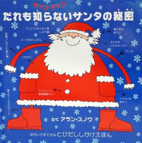 [新品][絵本]だれも知らないサンタの秘密: ポップアップ (とびだししかけえほん)