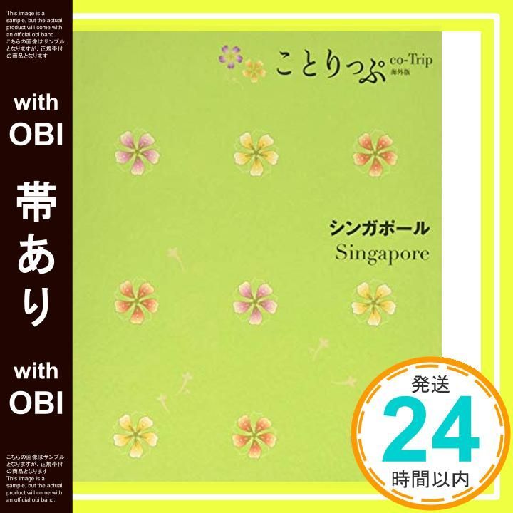 帯あり ことりっぷ 海外版 シンガポール 旅行ガイド Sep 26 2014 昭文社 旅行ガイドブック 編集部_07