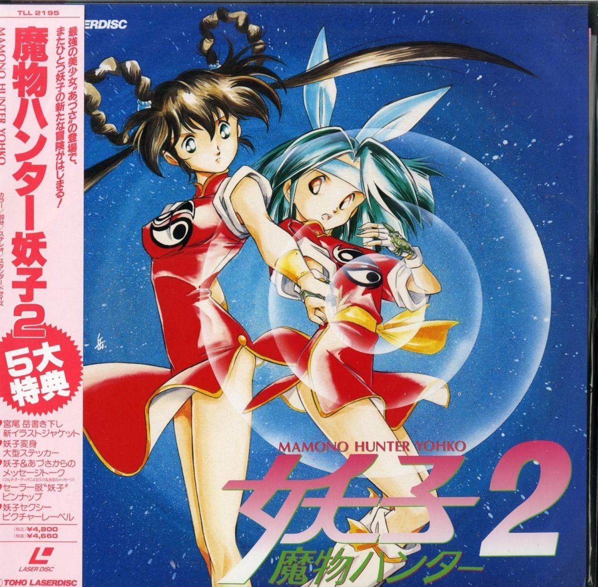 LASERDISC Anime 魔物ハンター妖子 Vol. 2 TLL2195 TOHO VIDEO /00600