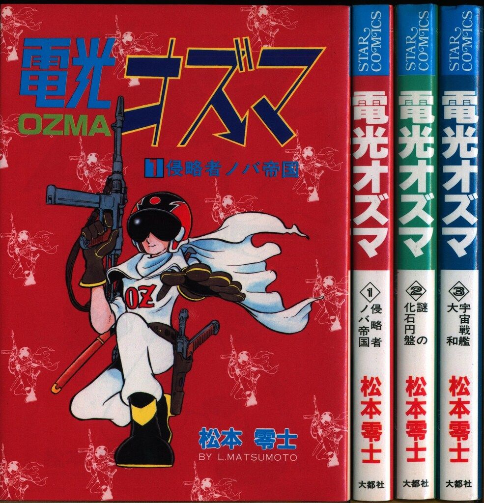 大都社 初期StarComics 松本零士 電光オズマ全3巻 セット - メルカリ