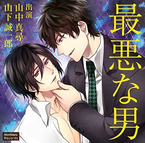 最悪な男
