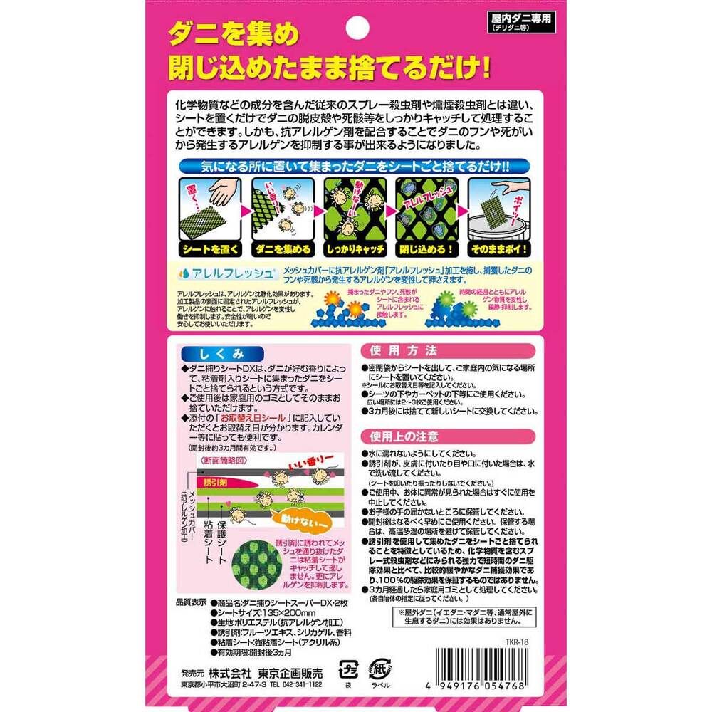 ダニ捕りシート
