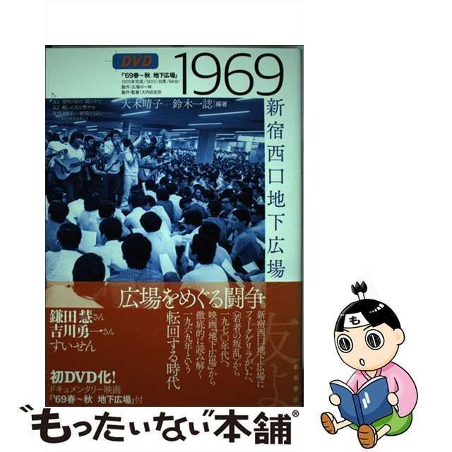 中古】 1969 新宿西口地下広場 / 大木 晴子、 鈴木 一誌 / 新宿書房