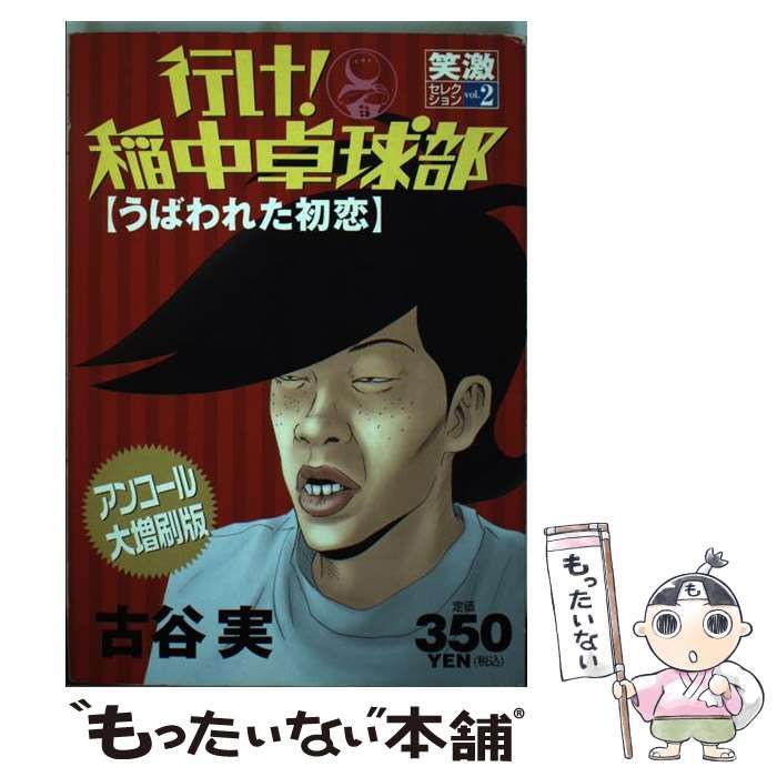 【中古】 行け！稲中卓球部 2 / 古谷 実 / 講談社