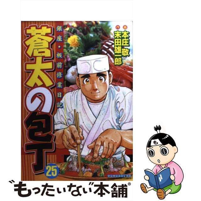 中古】 蒼太の包丁 第25巻 (マンサンコミックス) / 本庄敬、末田雄一郎 / 実業之日本社 - メルカリ