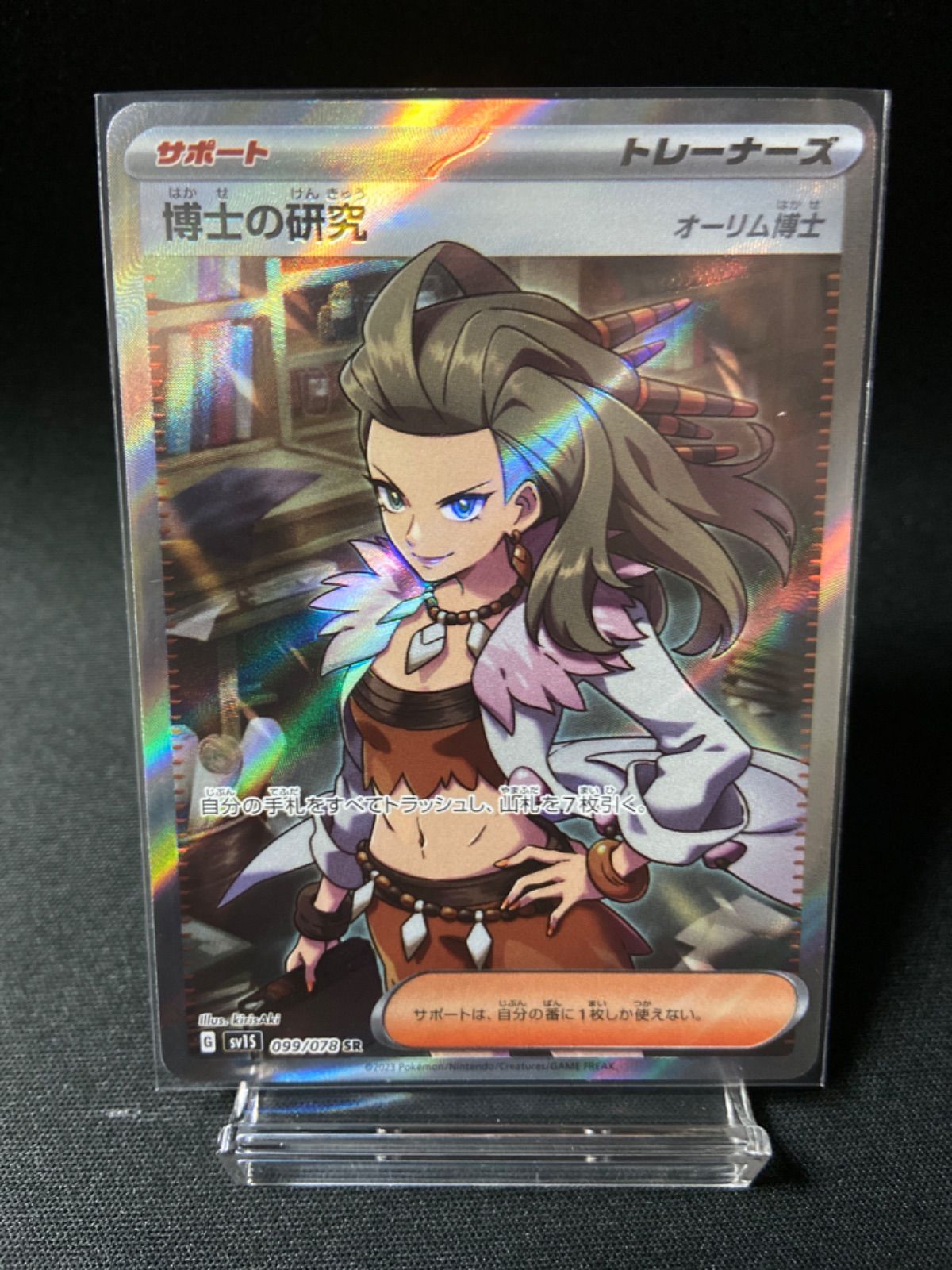 ポケモンカード 博士の研究 オーリム博士(SR) レギュレーションG