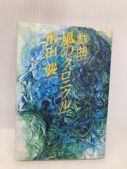 風のクロニクル 戯曲 冬芽社 桐山 襲