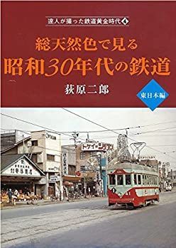 【中古】 達人が撮った鉄道黄金時代4 総天然色で見る昭和30年代の鉄道 東日本編 (単行本)