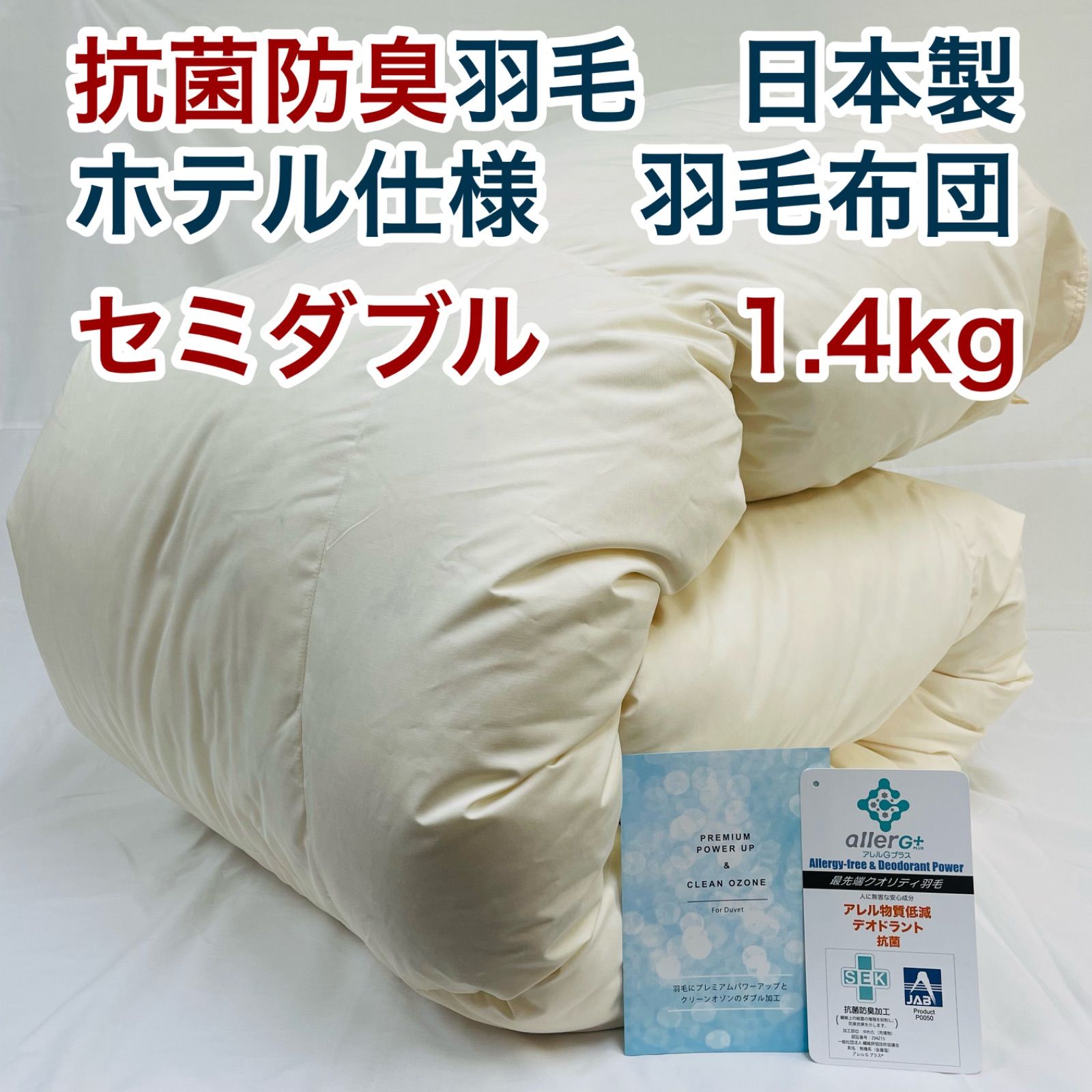 羽毛布団 セミダブル 抗菌防臭羽毛 きなり 170×210cm 日本製 羽毛布団 セミダブル 抗菌防臭羽毛 きなり 日本製 170×210cm