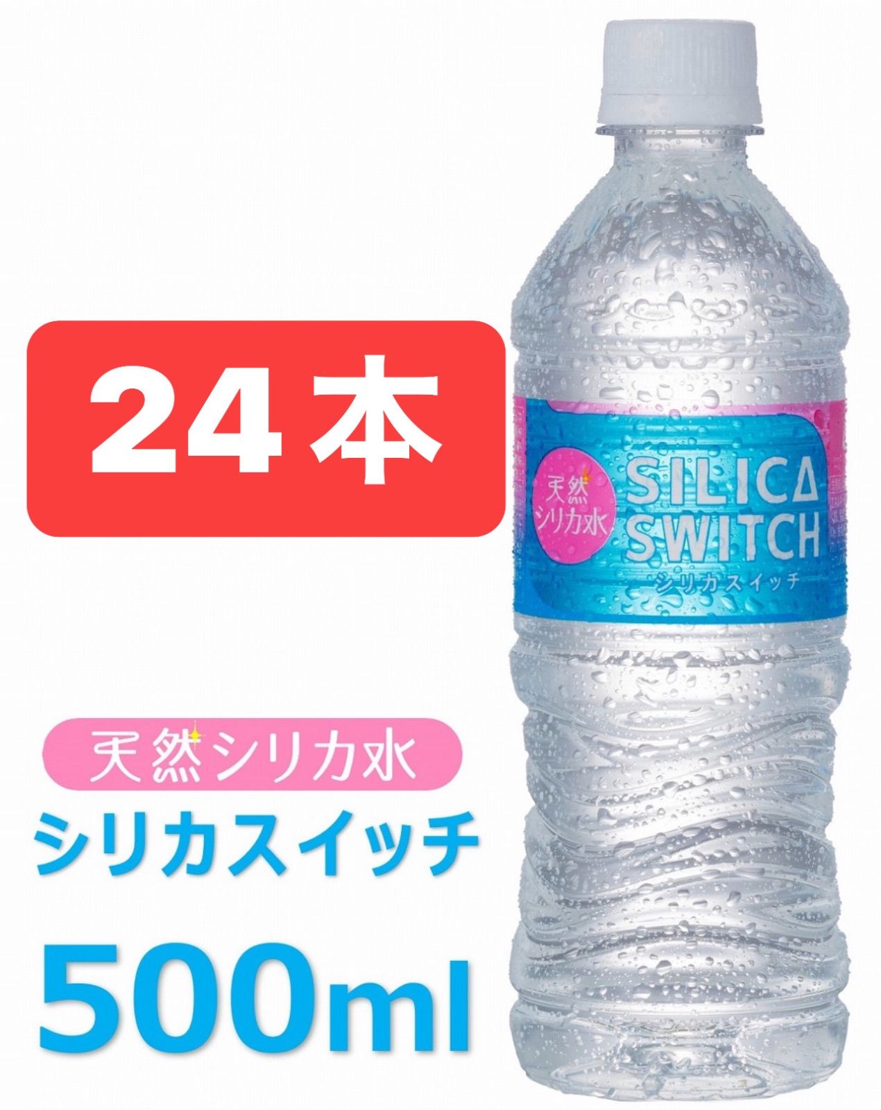 天然シリカ水　シリカスイッチ