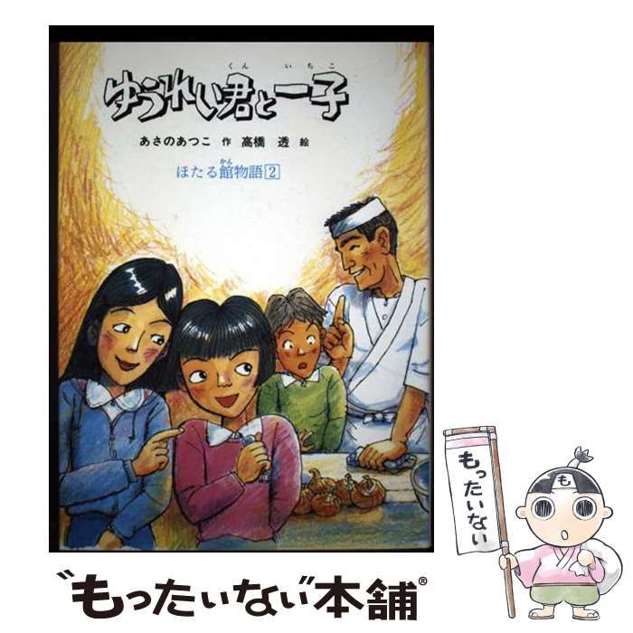 中古】 ゆうれい君と一子 ほたる館物語2 (新日本少年少女の文学 2-17
