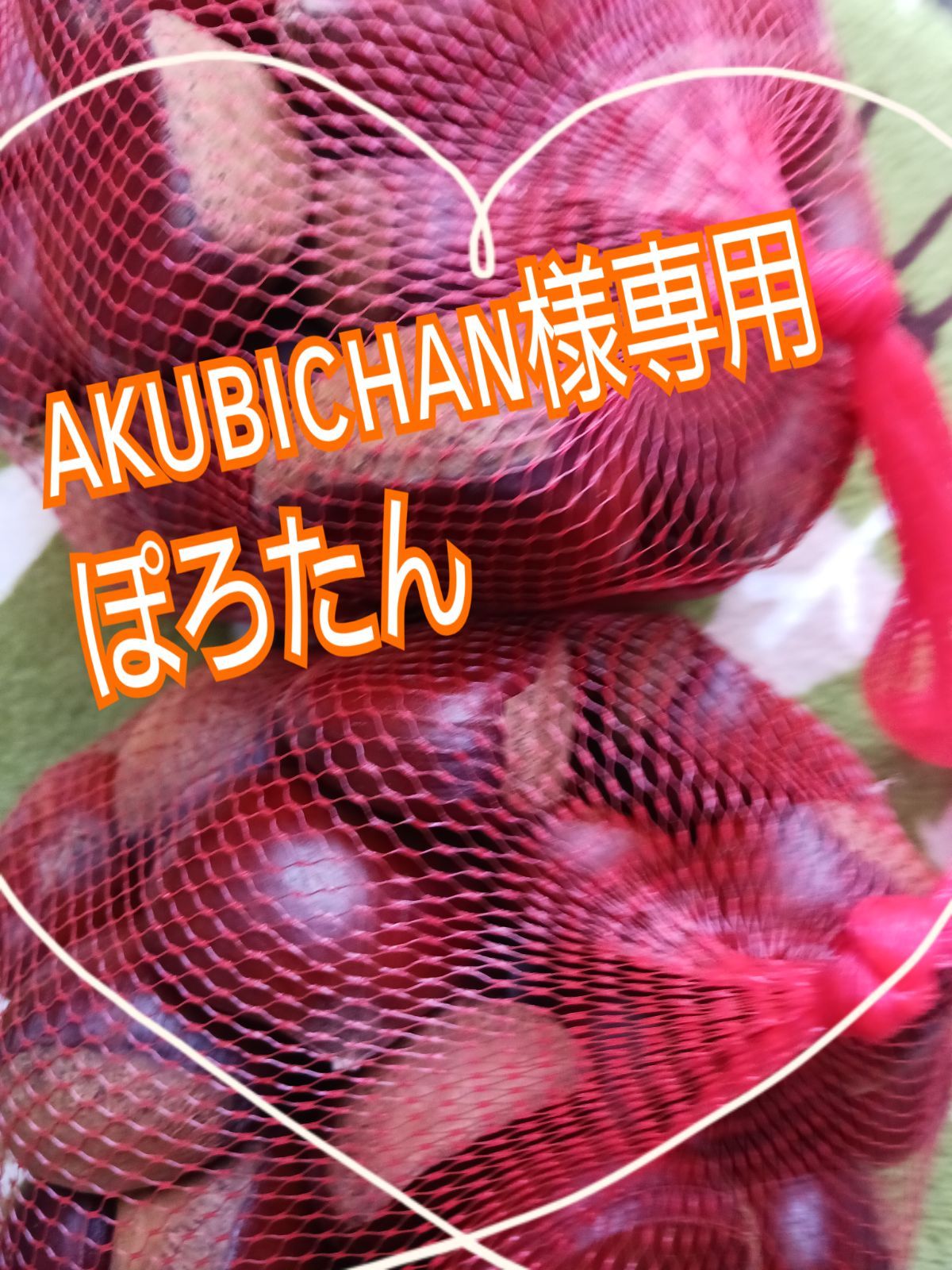 Akubichan専用ぽろたん - まごころ農園 - メルカリ