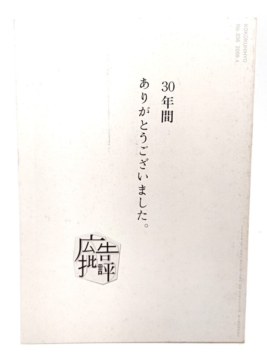 広告批評　2002.6〜最終2009.４　マドラ出版　76冊