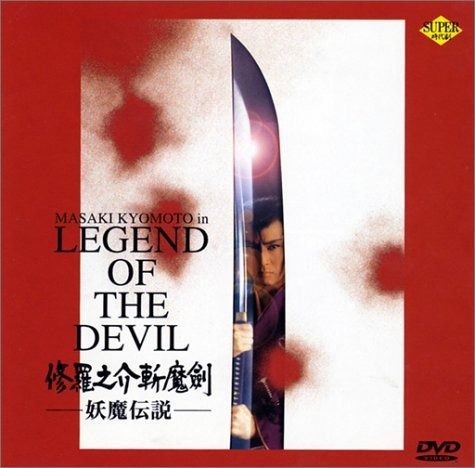 修羅之介斬魔劍～妖魔伝説～