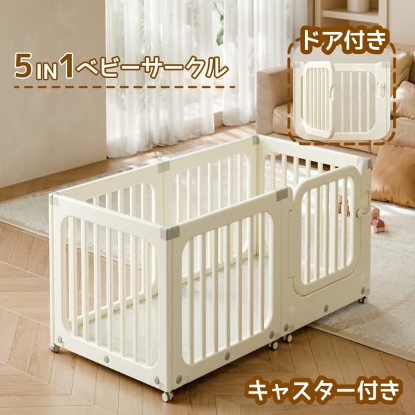 ベビーサークル ロック扉付き 5in1 キャスター付き 大型 室内プレイヤード ベビーゲート 赤ちゃん セーフティガード組立て簡単 キッズスペース 幼児 保育園 爆買