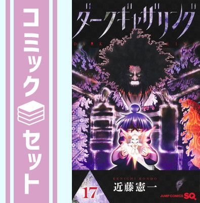 セット ダークギャザリング コミック 1-17巻セット 集英社 Comic 近藤憲一