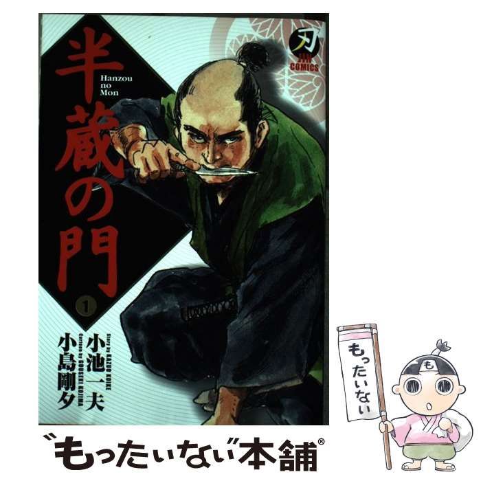 【中古】 半蔵の門 １/小池書院/小池一夫 中古】 半蔵の門 1 （キングシリーズ 刃コミックス） / 小池