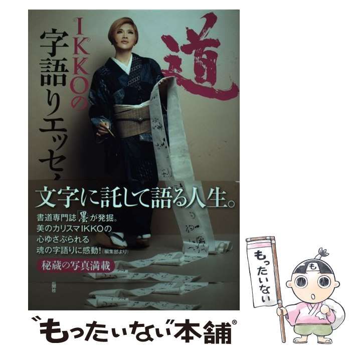 中古】 IKKOの字語りエッセイ 道 / ＩＫＫＯ / 芸術新聞社 - メルカリ