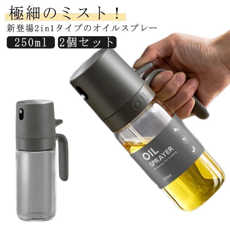 2個セット 2in1オイルスプレーボトル 250ml 両用 液だれしない 霧吹き＆注ぐ 2WAY タイプ オイルボトル オイルスプレー オリーブオイル オ