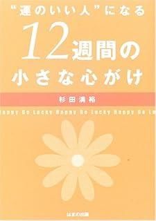 運のいい人になる12週間の小さな心がけ