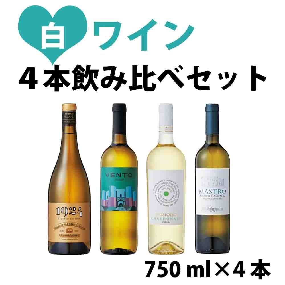 【白ワイン飲み比べ4 本セット】1924スコッチ・バレル シャルドネVENTO白ドモード シャルドネマストロ ビアンコ カンパーニア